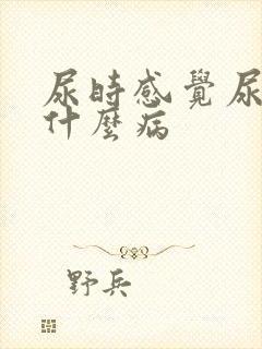 尿时感觉尿烫热什么病