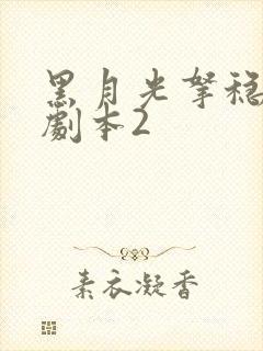 黑月光拿稳be剧本2