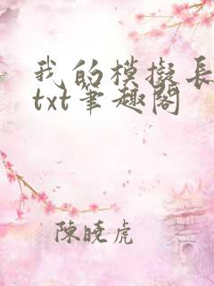 我的模拟长生路txt笔趣阁
