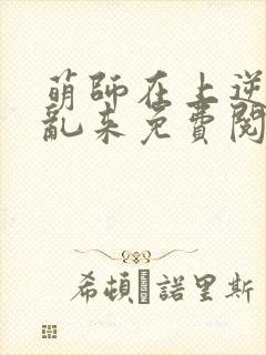 萌师在上逆徒别乱来免费阅读