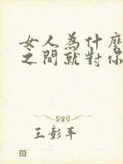 女人为什么突然之间就对你冷淡了