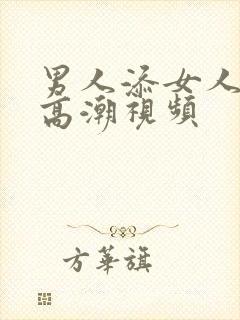 男人添女人阴蒂高潮视频