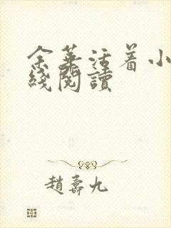 余华活着小说在线阅读