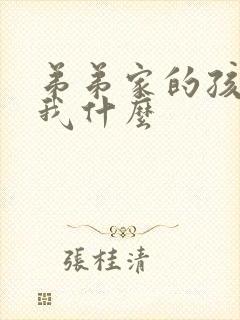 弟弟家的孩子叫我什么