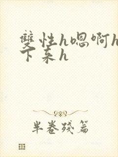 双性h嗯啊h坐下来h