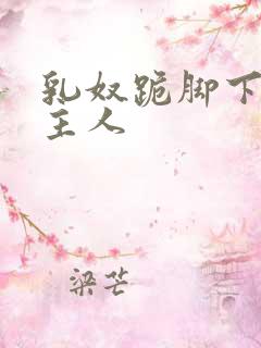 乳奴跪脚下伺候主人