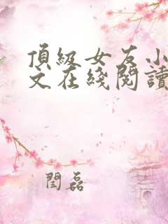 顶级女友小说全文在线阅读免费