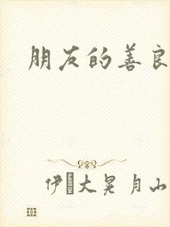 朋友的善良女友