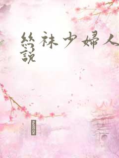 丝袜少妇人妻小说