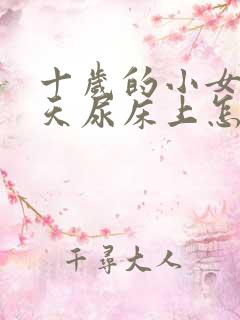 十岁的小女孩天天尿床上怎么治疗?