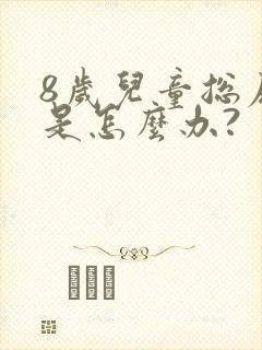 8岁儿童总尿床是怎么办?