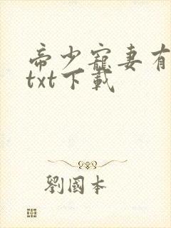 帝少宠妻有点甜txt下载