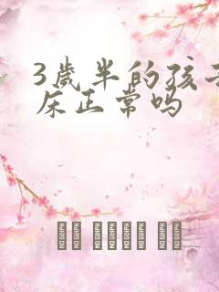 3岁半的孩子尿床正常吗