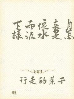 下面像来月经一样流水是怎么回事