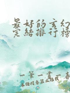 最好的玄幻小说完结排行榜前十名