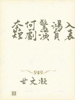 奈何惊鸿入我心短剧演员表