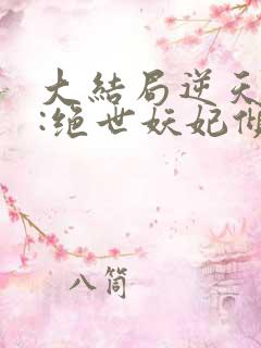 大结局逆天萌兽:绝世妖妃倾天下章节