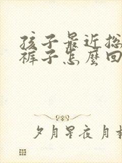 孩子最近总是尿裤子怎么回事