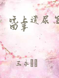 晚上遗尿 怎么回事