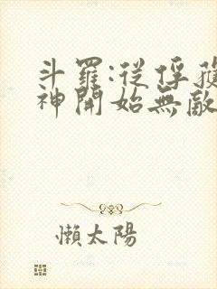 斗罗:从俘获女神开始无敌小说在线阅读