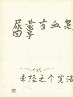 尿黄有血是怎么回事