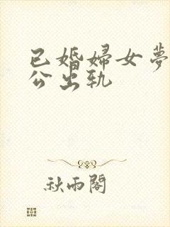 已婚妇女梦到老公出轨