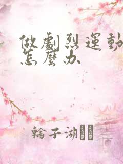 做剧烈运动漏尿怎么办