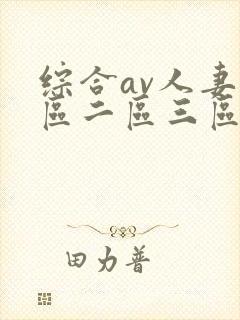 综合av人妻一区二区三区