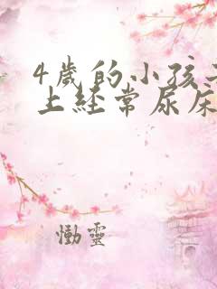 4岁的小孩子晚上经常尿床正常吗