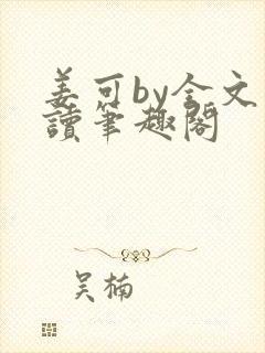 姜可by全文阅读笔趣阁