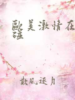 欧美激情在线超碰