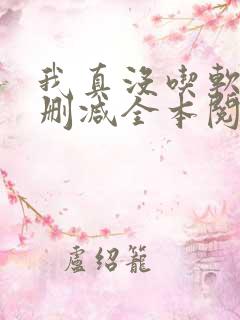 我真没吃软饭无删减全本阅读