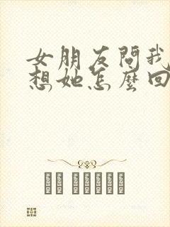 女朋友问我有多想她怎么回复