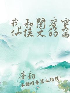 我和闺蜜穿成了仙侠文的窝囊废小说