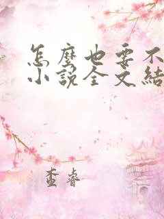 怎么也要不够她小说全文结局无弹窗笔趣阁