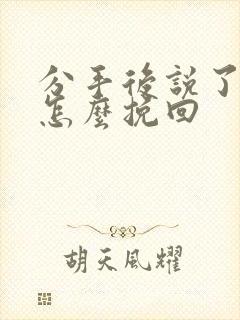 分手后说了狠话怎么挽回