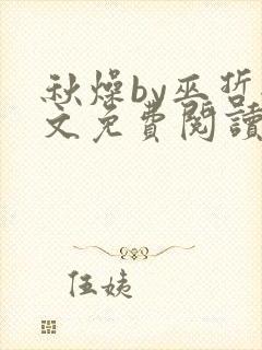 秋燥by巫哲全文免费阅读无删减
