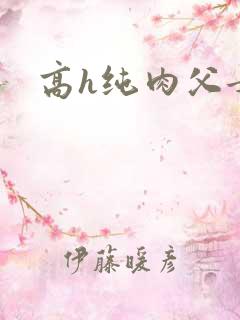 高h纯肉父女