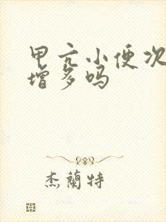 甲亢小便次数会增多吗