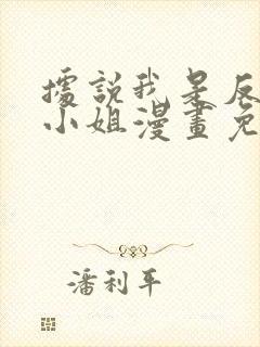 据说我是反派大小姐漫画免费阅读下拉式