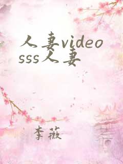 人妻videosss人妻