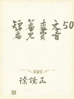 短篇爽文500篇免费看