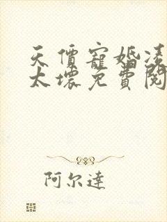 天价宠婚凌少别太坏免费阅读