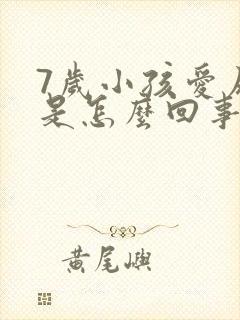 7岁小孩爱尿床是怎么回事