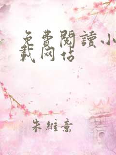 免费阅读小说下载网站