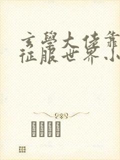 玄学大佬靠算命征服世界小说