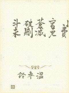 斗破苍穹 小说未删减免费阅读