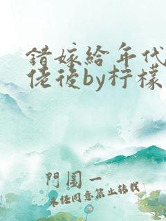 错嫁给年代文大佬后by柠檬九免费阅读