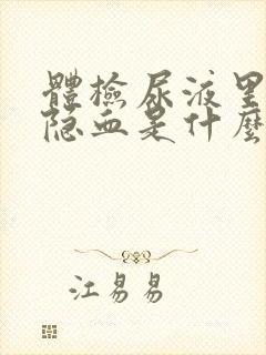 体检尿液里面有隐血是什么意思