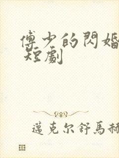 傅少的闪婚甜妻 短剧